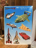 東京ドーム サンダーバード ワールド 限定パンフレット：サンダーバード展　ジェリー・アンダーソンの作品世界