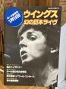 ウイングス、幻の日本ライヴ　（音楽専科社緊急増刊）