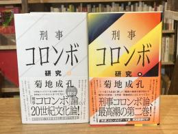 刑事コロンボ研究　上・中巻　2冊セット（下巻はなし）　