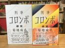 刑事コロンボ研究 上・中巻 2冊セット(下巻はなし) <星海社新書>