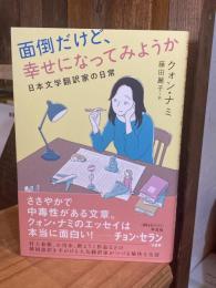 面倒だけど、幸せになってみようか