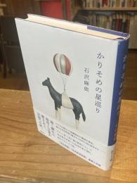 かりそめの星巡り