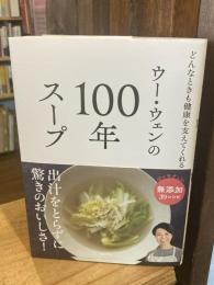 ウー・ウェンの100年スープ