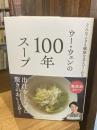 ウー・ウェンの100年スープ