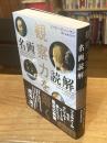 観察力を磨く名画読解