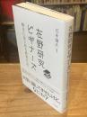 在野研究ビギナーズ : 勝手にはじめる研究生活