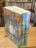 ミヨリの森 シリーズ全3巻セット（ミヨリの森、ミヨリの森の四季、続ミヨリの森の四季）