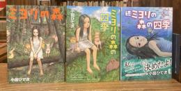 ミヨリの森 シリーズ全3巻セット（ミヨリの森、ミヨリの森の四季、続ミヨリの森の四季）