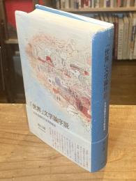 「世界」文学論序説