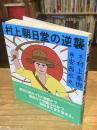村上朝日堂の逆襲【単行本版初版・帯付】