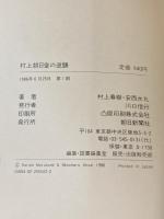 村上朝日堂の逆襲【単行本版初版・帯付】