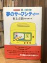 村上朝日堂夢のサーフシティー : CD-ROM版