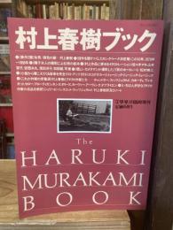 村上春樹ブック