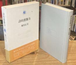 詩的想像力