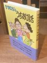 サザエさんうちあけ話 復刻版