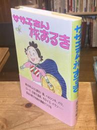 サザエさん旅あるき 復刻版