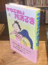 サザエさん旅あるき 復刻版