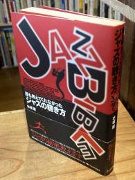 誰も教えてくれなかったジャズの聴き方