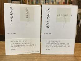 かたちの詩学 文庫版 全2冊揃　（1.生とデイン、2.デザインの原像）
