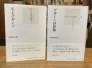 かたちの詩学 文庫版 全2冊揃　（1.生とデイン、2.デザインの原像）