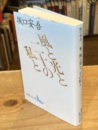 風と光と二十の私と