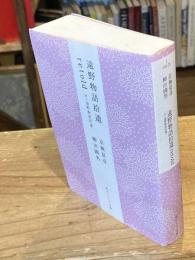 遠野物語拾遺retold 付・遠野物語拾遺 (角川ソフィア文庫)