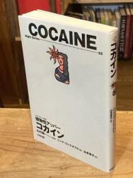コカイン : 植物性アッパー