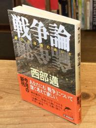 戦争論 : 暴力と道徳のあいだ