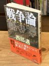 戦争論 : 暴力と道徳のあいだ