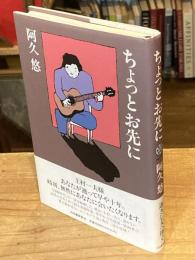 ちょっとお先に