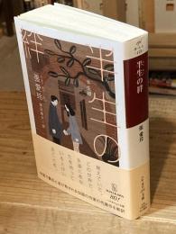 半生の絆
