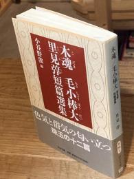 木魂 毛小棒大 : 里見弴短篇選集