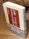 木魂 毛小棒大 : 里見弴短篇選集
