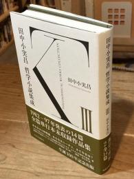 田中小実昌哲学小説集成　Ⅲ【3の1冊のみ】
