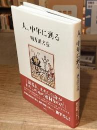 人、中年に到る