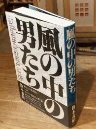 風の中の男たち