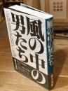 風の中の男たち