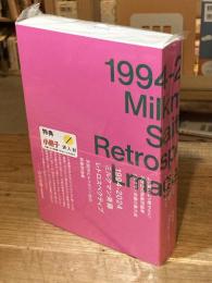 1994-2024 ミルクマン斉藤レトロスペクティブ 京阪神エルマガジン社の映画評論集
