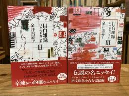 【2冊とも署名入】目白雑録  日々のあれこれ2、3(中公文庫　1は欠)