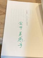 【2冊とも署名入】目白雑録  日々のあれこれ2、3(中公文庫　1は欠)