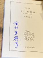 【2冊とも署名入】目白雑録  日々のあれこれ2、3(中公文庫　1は欠)