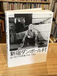 新宿ダンボール村 : 迫川尚子写真集1996-1998