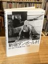 新宿ダンボール村 : 迫川尚子写真集1996-1998