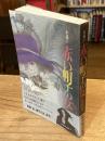 赤い帽子の女 : 小説
