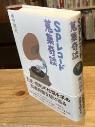 SPレコード蒐集奇談