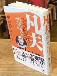 【イラストサイン入】凡夫　寺島知裕。 「BUBKA」を作った男