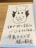 【イラストサイン入】凡夫　寺島知裕。 「BUBKA」を作った男