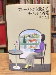 ブレーメンから飛んで、チベットに着陸