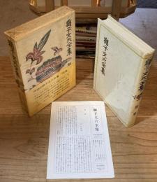 獅子文六全集　別巻【1冊のみ】