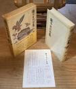 獅子文六全集　別巻【1冊のみ】